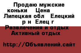Продаю мужские коньки  › Цена ­ 1 000 - Липецкая обл., Елецкий р-н, Елец г. Развлечения и отдых » Активный отдых   